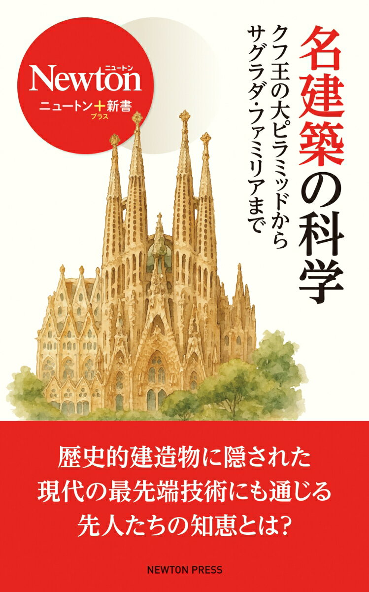 ニュートン＋新書　名建築の科学