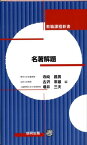 名著解題 （教職課程新書） [ 寺崎昌男 ]