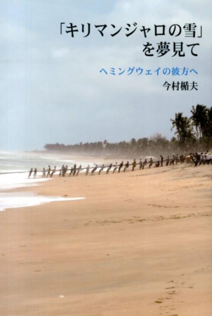 １９３０年代と５０年代にヘミングウェイが体験したアフリカ…。『老人と海』を書き上げた彼はなぜ、アフリカへ向かったのか。ヘミングウェイの愛したアフリカを訪ねる！