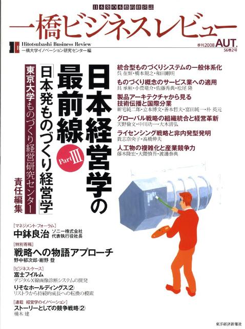 一橋ビジネスレビュー（56巻2号）