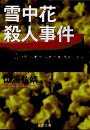 雪中花殺人事件