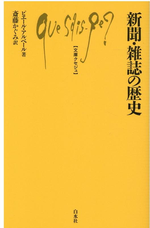 本書は、フランスを中心に、アメリカ、イギリス、ドイツなどの定期刊行物の歴史をたどる。歴史的背景や、印刷技術・情報伝達手段・印刷物の輸送手段などの変遷も追いながら、約四〇〇点におよぶタイトルや、事業に携わった数多くの人物が登場する、資料性の高い一冊。原語から引ける題号名一覧つき。