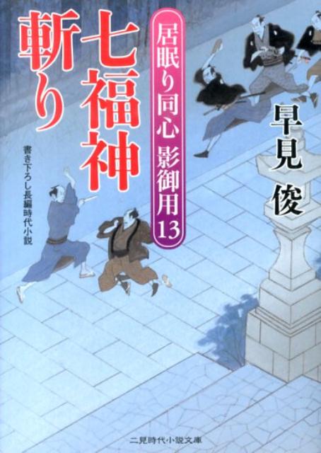 七福神斬り