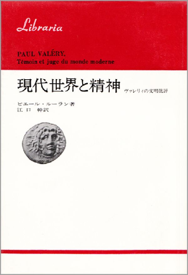 現代世界と精神