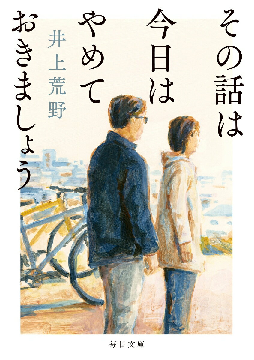 定年後の日々を、趣味のクロスバイクを楽しみながら穏やかに過ごす昌平とゆり子。ある日、昌平が転倒事故を起こし、一人の青年・一樹が家事手伝いとして夫婦の家に通い始める。彼の出現を頼もしく思っていた二人だったが、やがてゆり子が家の中の異変に気づき…。著者の新境地となった第３５回織田作之助賞受賞作。