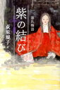 【3980円以上送料無料】源氏物語／青島麻子／編著