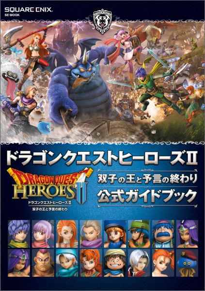 ドラゴンクエストヒーローズ2双子の王と予言の終わり公式ガイドブック PS4　PS3　PSVita （SE-mook）