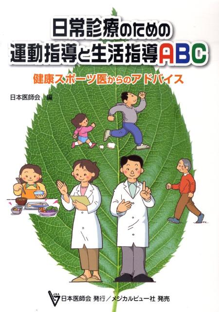 日常診療のための運動指導と生活指導ABC