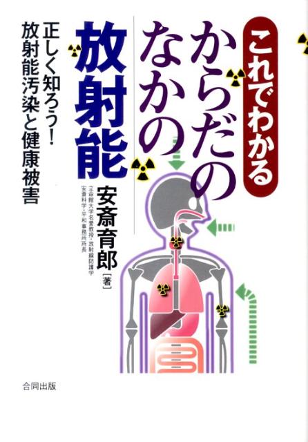 これでわかるからだのなかの放射能