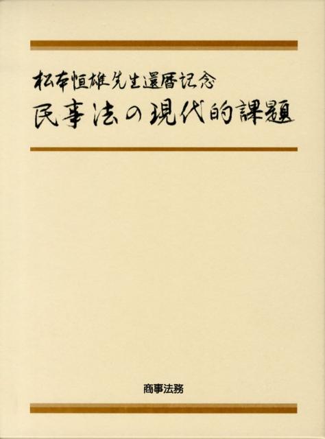 民事法の現代的課題