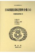 日本国憲法制定資料全集（14）