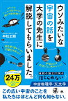 ウソみたいな宇宙の話を大学の先生に解説してもらいました。 [ 平松正顕 ]