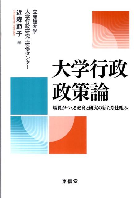 大学行政政策論