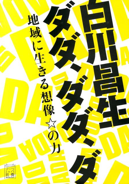 白川昌生ダダ，ダダ，ダ 地域に生きる想像☆の力 [ 白川昌生 ]