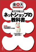 【POD】楽天市場公式 ネットショップの教科書