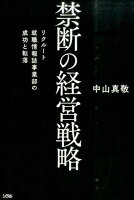 禁断の経営戦略