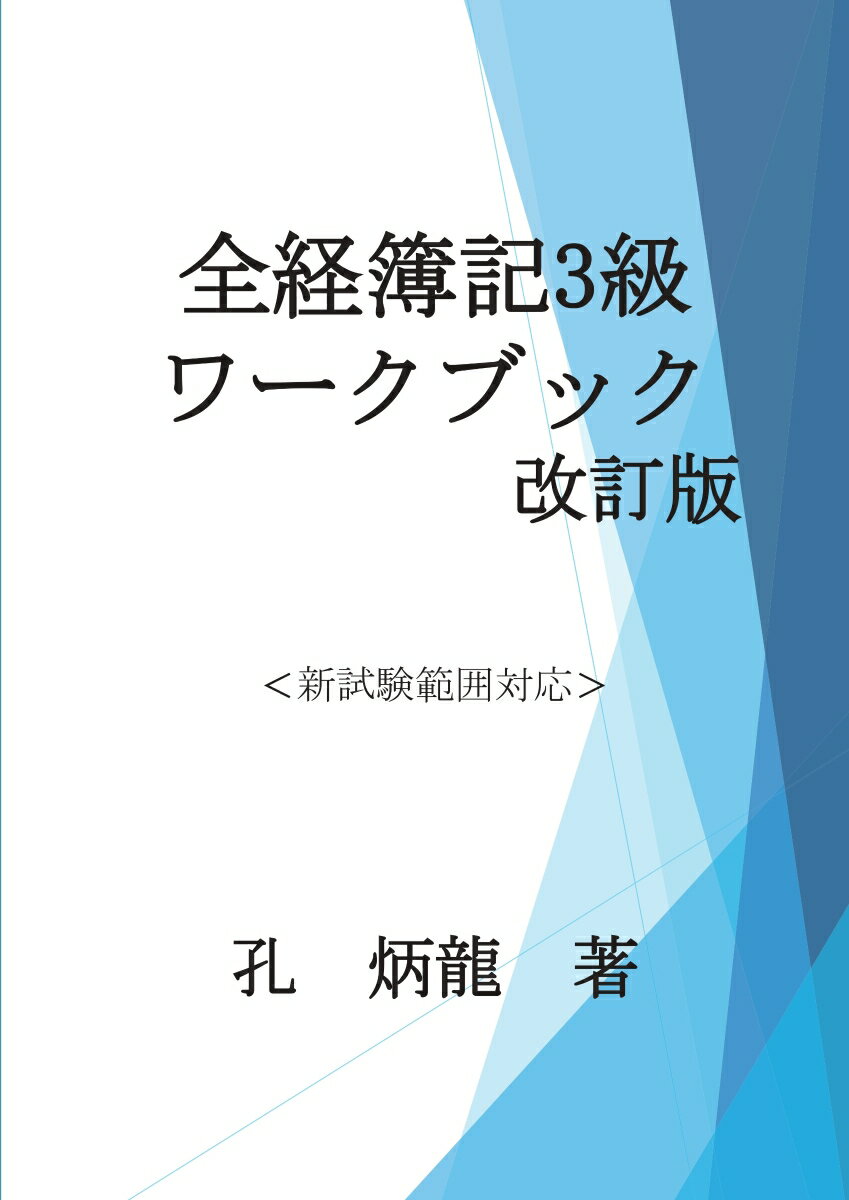 【POD】全経簿記3級ワークブック改訂版
