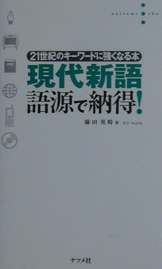 現代新語語源で納得！