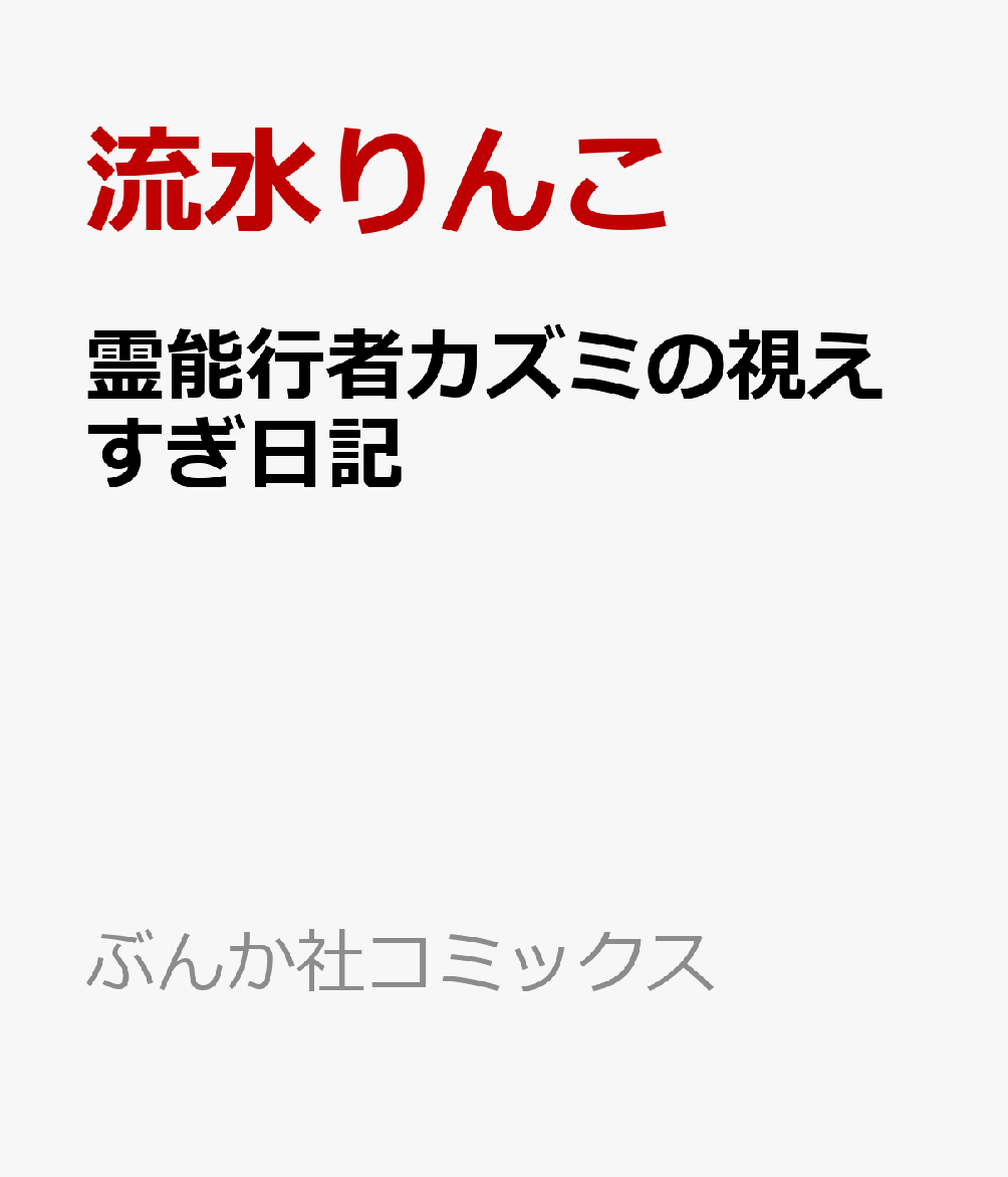 霊能行者カズミの視えすぎ日記
