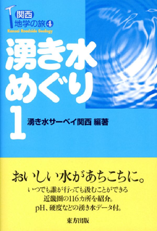 湧き水めぐり（1） 関西地学の旅4 [ 湧き水サーベイ関西 ](3)