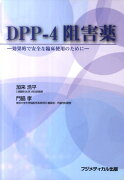 DPP-4阻害薬