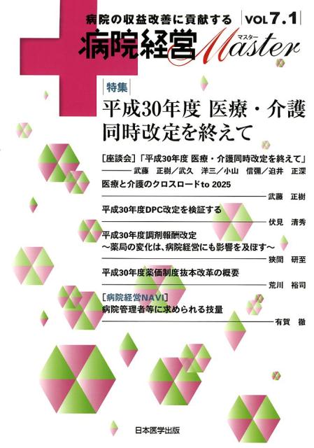 病院経営MASTER（VOL7．1）