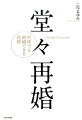 再婚はむずかしい。離婚はもっとむずかしい。今よりもっともっと幸せになるために、１分１秒も無駄にしてはいけません！未婚のあなたにも役立つヒント満載、離婚するか悩んでいるあなたにも一筋の光が見えてくる本。