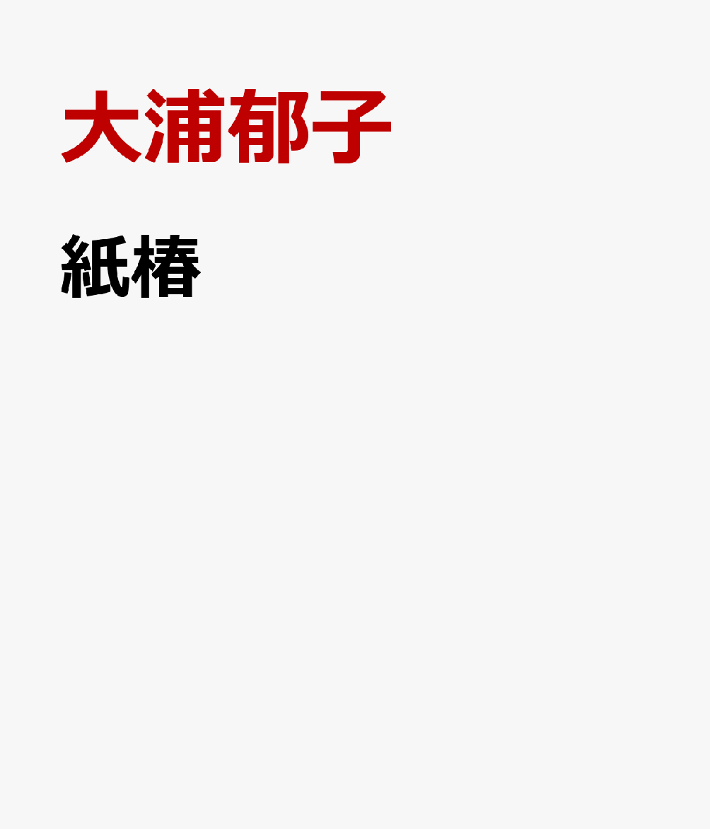 紙椿