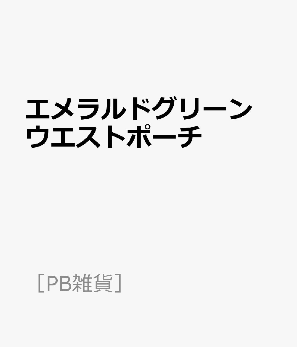 エメラルドグリーン ウエストポーチ