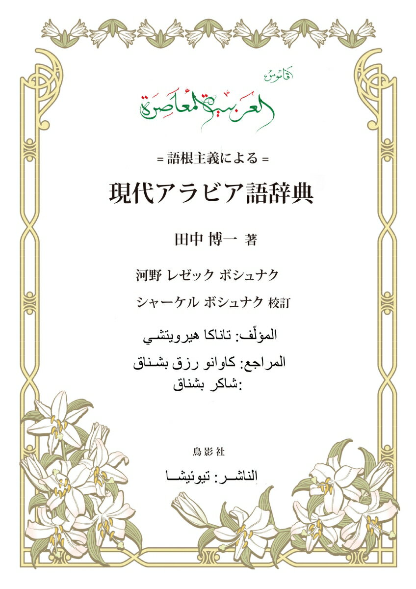 アラビア語辞典本来の、語根から調べる辞典。アラビア語学習初心者のためにアルファベット順の「現代アラビア語辞典」を著した著者が、学習者のさらなる理解のため、現代語の語彙を中心に語根（ルーツ）毎に整理し、熟語、例文等で構成した、アラビア語学習者必携の書。