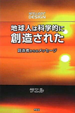 地球人は科学的に創造された