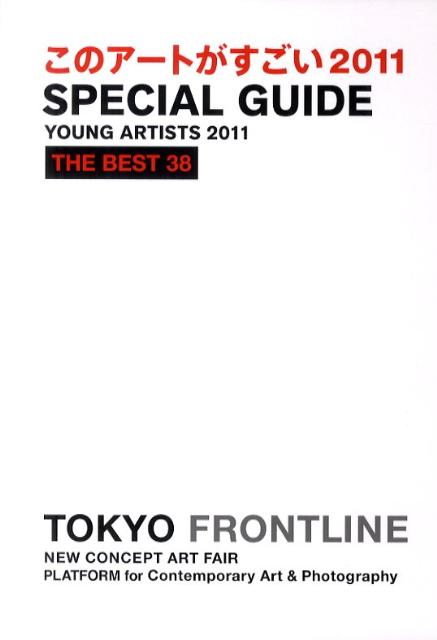 このアートがすごい（2011）