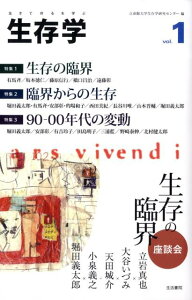 生存学（vol．1）