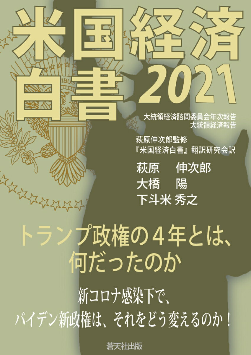 米国経済白書2021