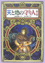 天と地の守り人（第1部） （偕成社ワンダーランド） [ 上橋菜穂子 ]