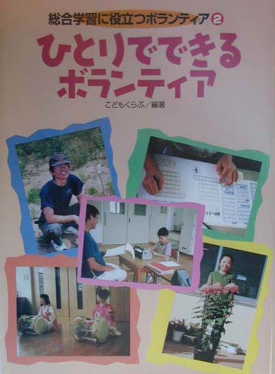 総合学習に役立つボランティア（2）