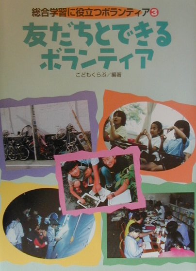 総合学習に役立つボランティア（3）