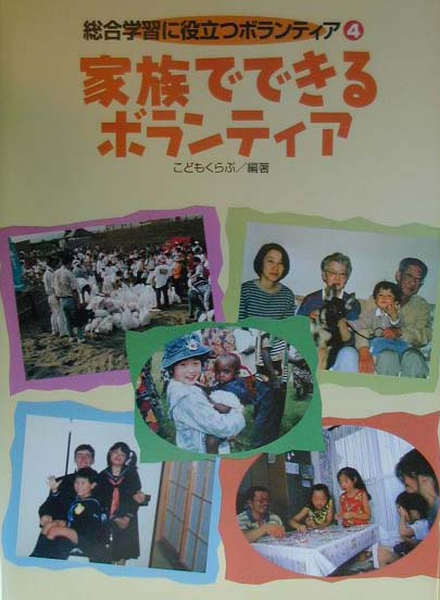 総合学習に役立つボランティア（4）