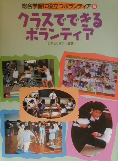 総合学習に役立つボランティア（5）