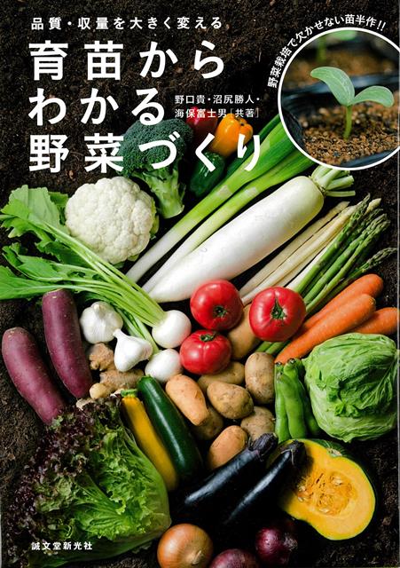 本書は、主要40品目の野菜の栽培方法を、品質・収量・出荷調整に大きく関わる「育苗」から収穫までわかりやすく解説した書籍です。各品目の栽培情報に加え、病害虫の防除方法についても丁寧に紹介した、栽培技術のスキルアップにつながる1冊です。