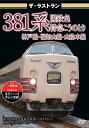 (鉄道)ザ ラストラン 381ケイコクテツショク トッキュウコウノトリ 発売日：2011年08月26日 予約締切日：2011年08月19日 ラッツパック・レコード(株) VKLー16 JAN：4562266010354 THE LAST RUN 381 KEI KOKUTETSUSHOKU TOKKYUU KOUNOTORI DVD ドキュメンタリー その他