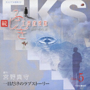 オリジナル朗読CD::続・ふしぎ工房症候群 Episode5 一日だけのラブストーリー [ 宮野真守 ...