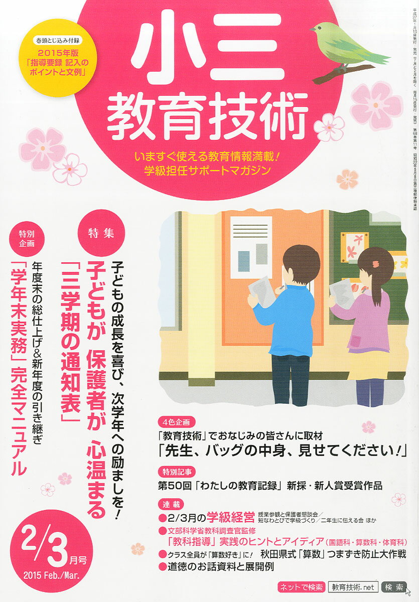 小三教育技術 2015年 03月号 [雑誌]