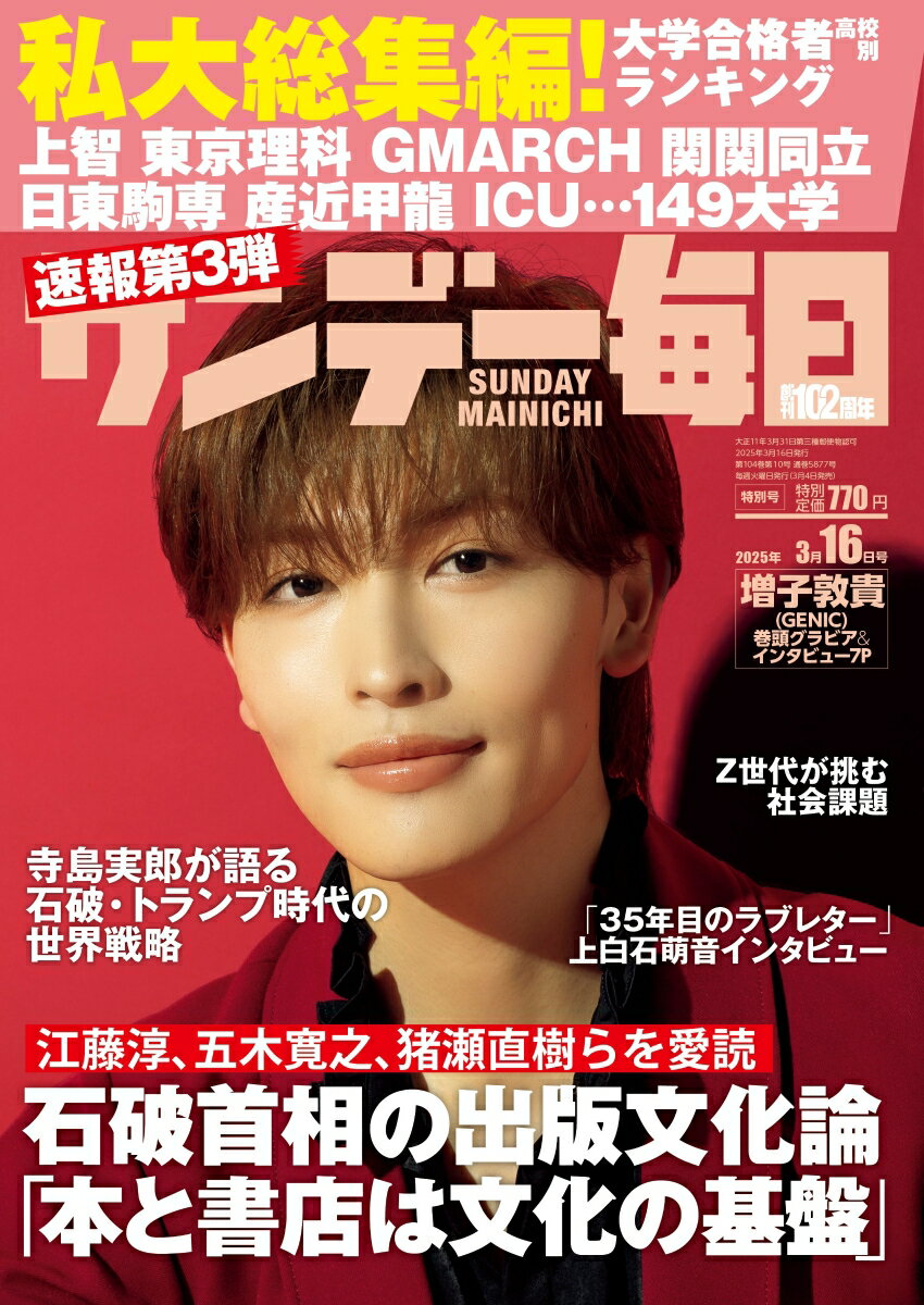 サンデー毎日 2025年 3/16号 [雑誌]のサムネイル
