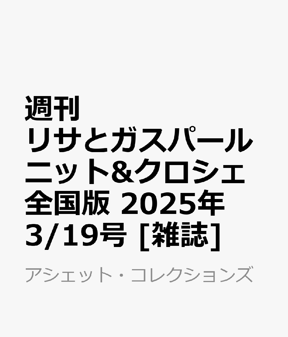 週刊 リサとガスパール ニット&クロシェ 全国版 2025年 3/19号 [雑誌]