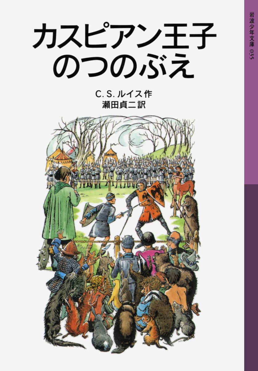 カスピアン王子のつのぶえ ナルニア国ものがたり　2 （岩波少年文庫　035） 