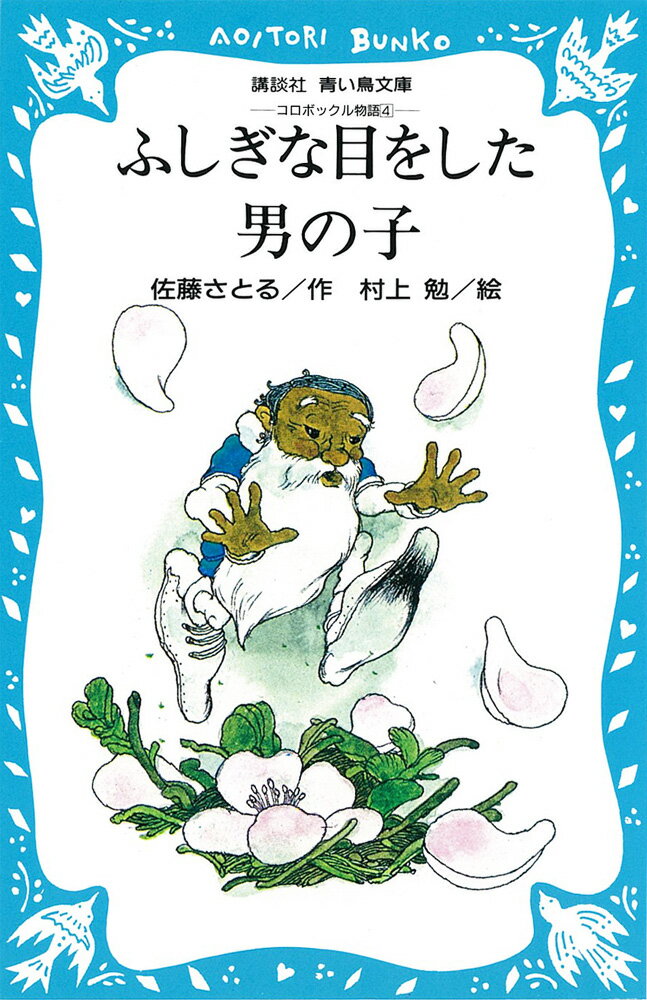 ふしぎな目をした男の子　-コロボックル物語（4）- （講談社青い鳥文庫） [ 佐藤 さとる ]