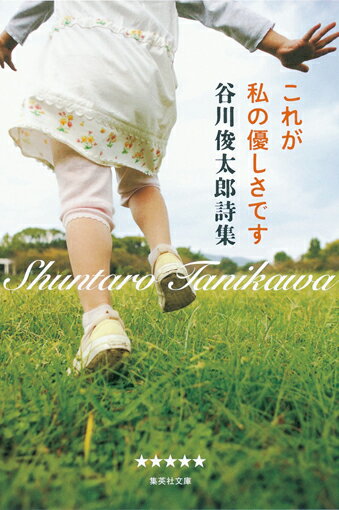 これが私の優しさです 谷川俊太郎詩集 集英社文庫 日本 [ 谷川 俊太郎 ]