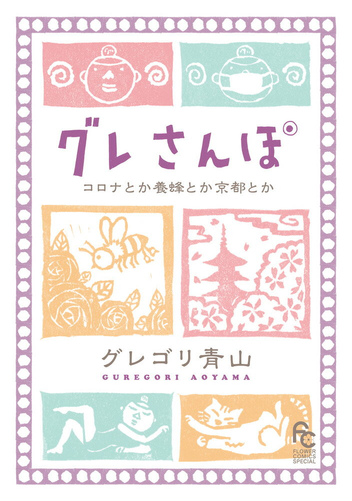 グレさんぽ 〜コロナとか養蜂とか京都とか〜