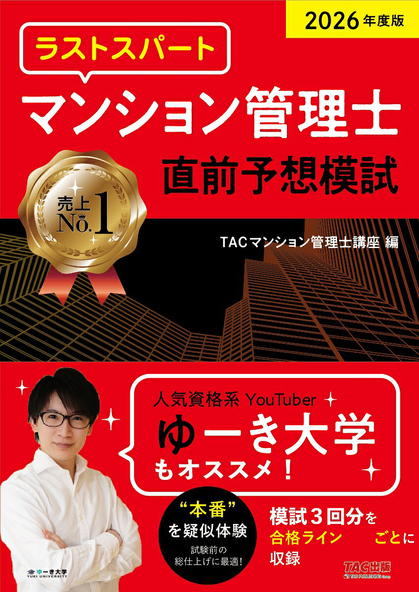 2026年度版 ラストスパート マンション管理士 直前予想模試